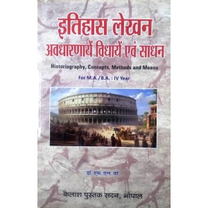 Itihas Lekhan : Avdharnaye, Vidhaye Evam Sadhan(इतिहास लेखन: अवधारणये, विधाये एवं साधन) - M.A./ B.A. : IV Year, New Shiksha neti 2020
